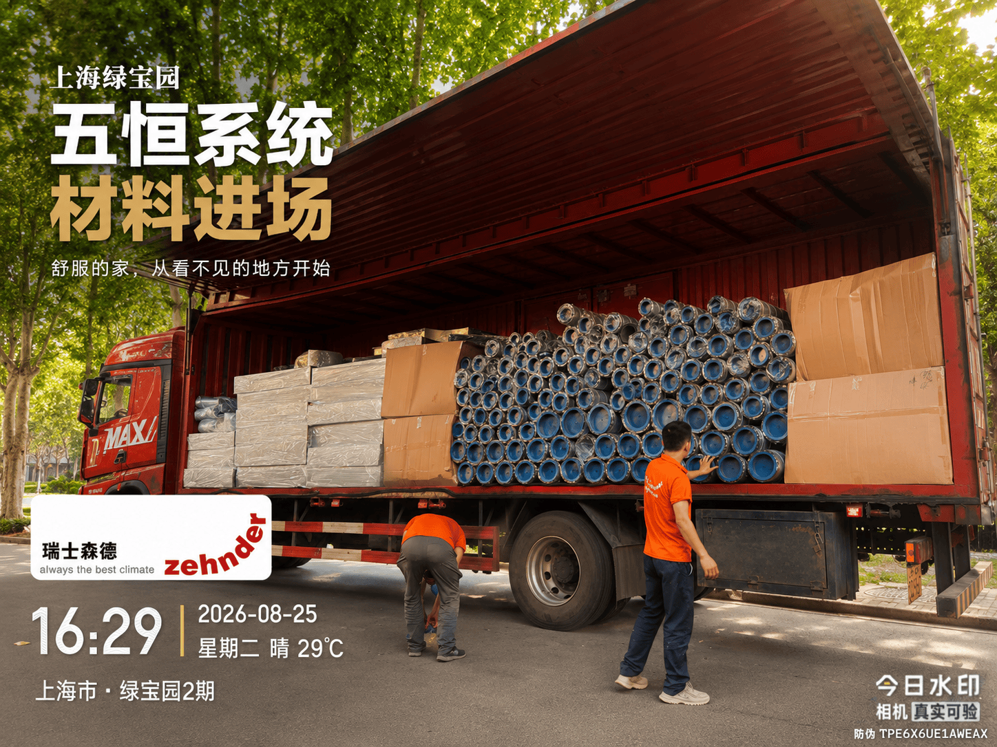 徐汇上海绿宝园｜五恒系统材料进场，舒服的家开始落地了